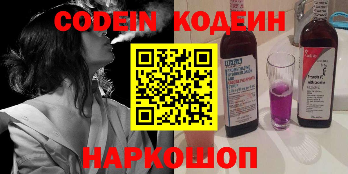 Codein напиток Lean (лин)  Вход с VPN  Прохладный 